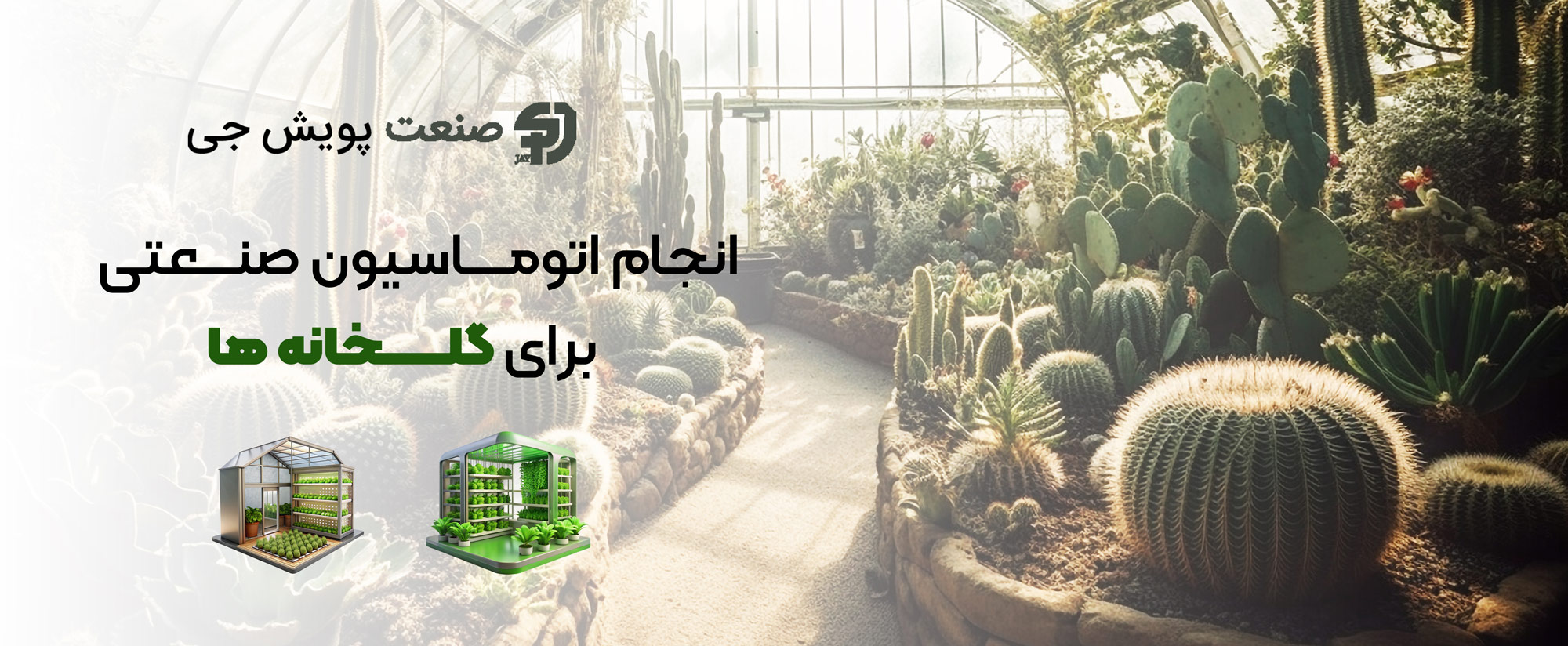 اتوماسیون صنعتی برای گلخانه