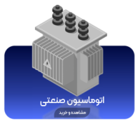 اتوماسیون صنعتی