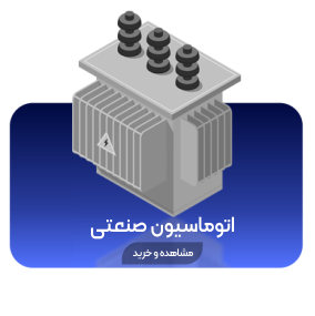 اتوماسیون صنعتی