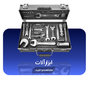 ایزارآلات