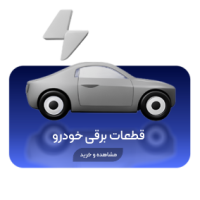 قطعات برقی خودرو