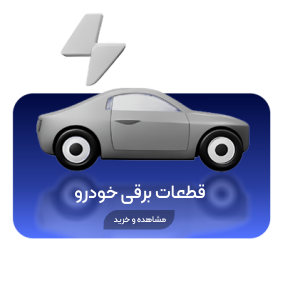 قطعات برقی خودرو