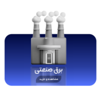 برق صنعتی
