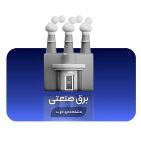 برق صنعتی