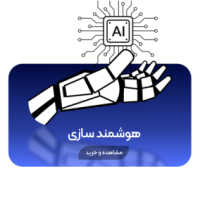 هوشمند سازی