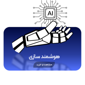 هوشمند سازی